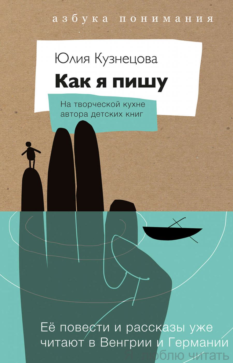 Как я пишу. На творческой кухне детского автора