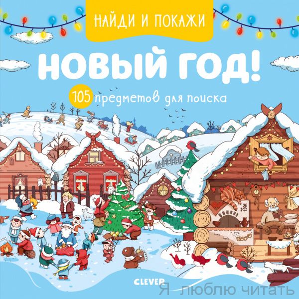 Найди и покажи Новый год! 105 предметов для поиска