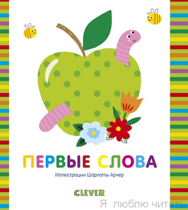 Мир первых слов. Первые слова