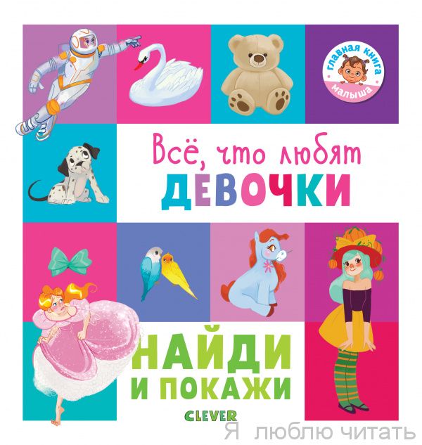 Найди и покажи. Всё, что любят девочки