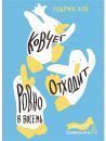 Ковчег отходит ровно в восемь (2-е издание)