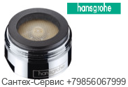 92360000 Аэратор М24х1 (30 л/мин) для в/д смесителей Hansgrohe