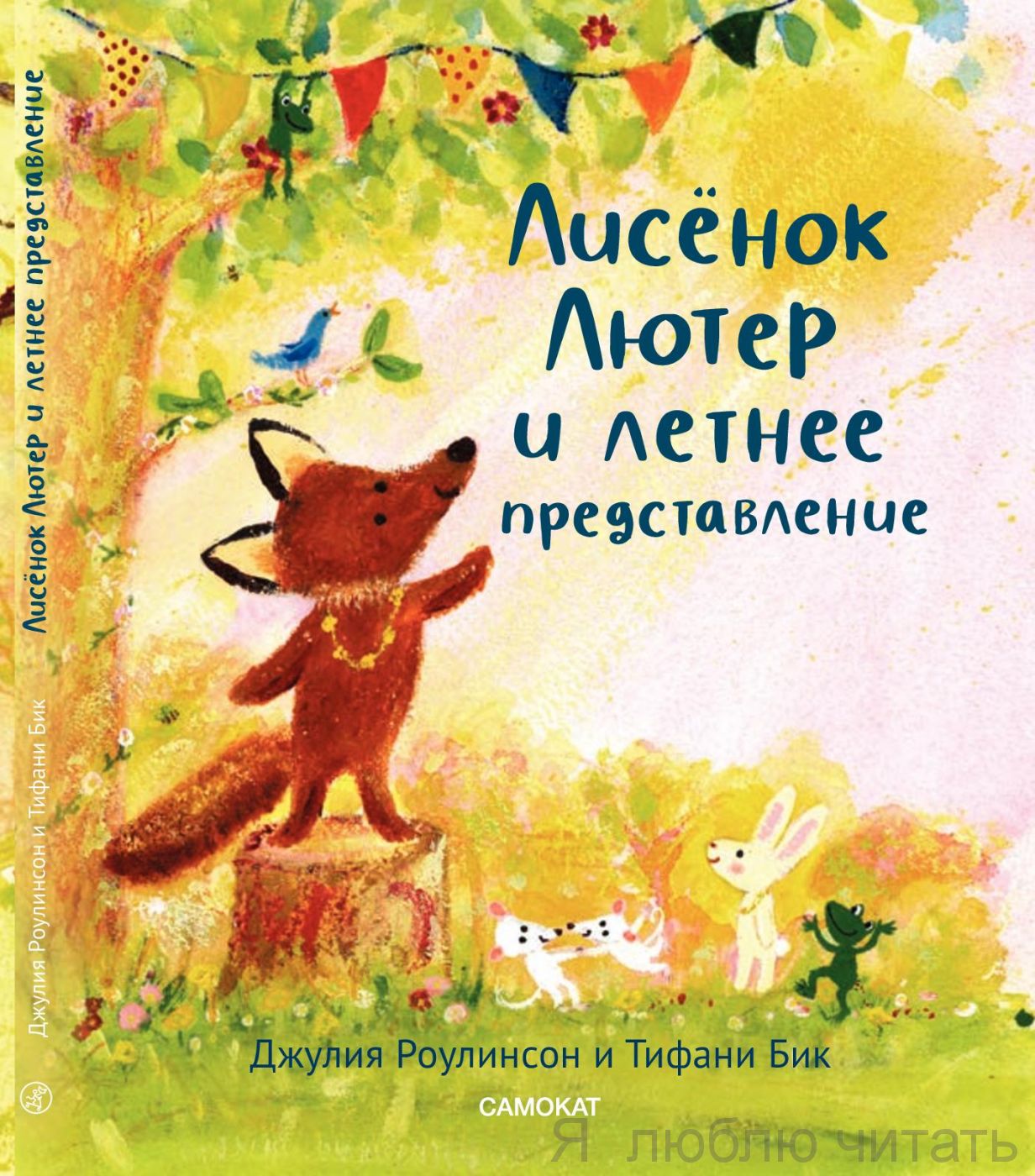 Лисенок Лютер и летнее представление