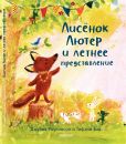 Лисенок Лютер и летнее представление