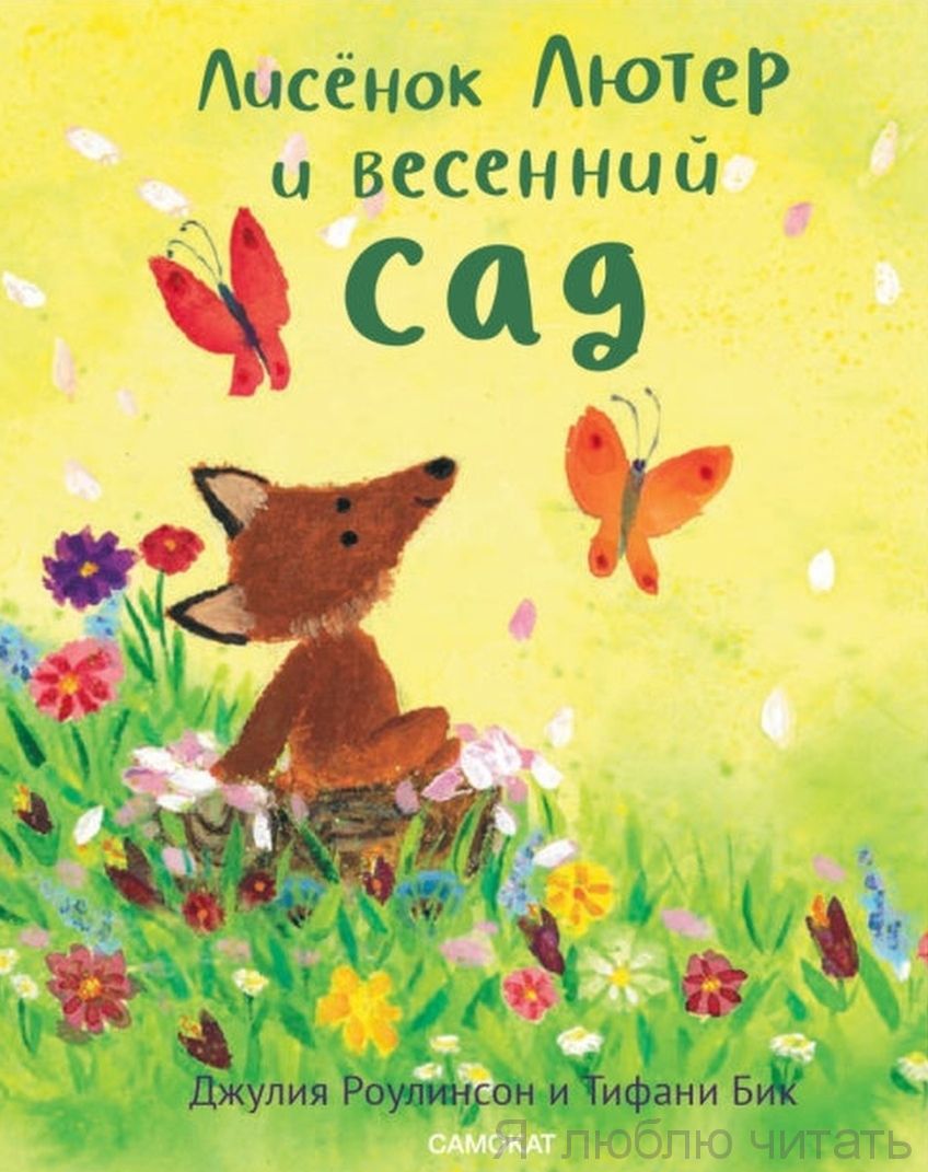 Лисенок Лютер и весенний сад