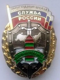 Знак Пограничная служба России Клуб ветеранов