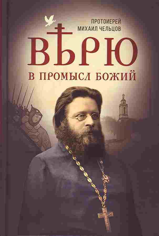 Верю в Промысл Божий. Протоиерей Михаил Чельцов