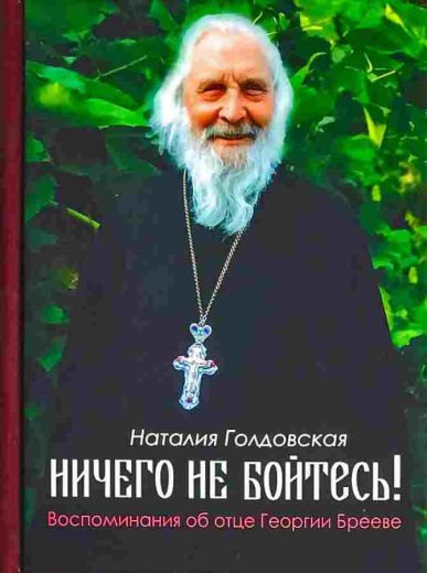 Ничего не бойтесь! Воспоминания об отце Георгии Брееве