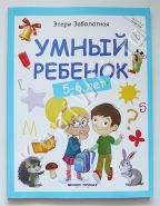 Умный ребенок. 5-6 лет