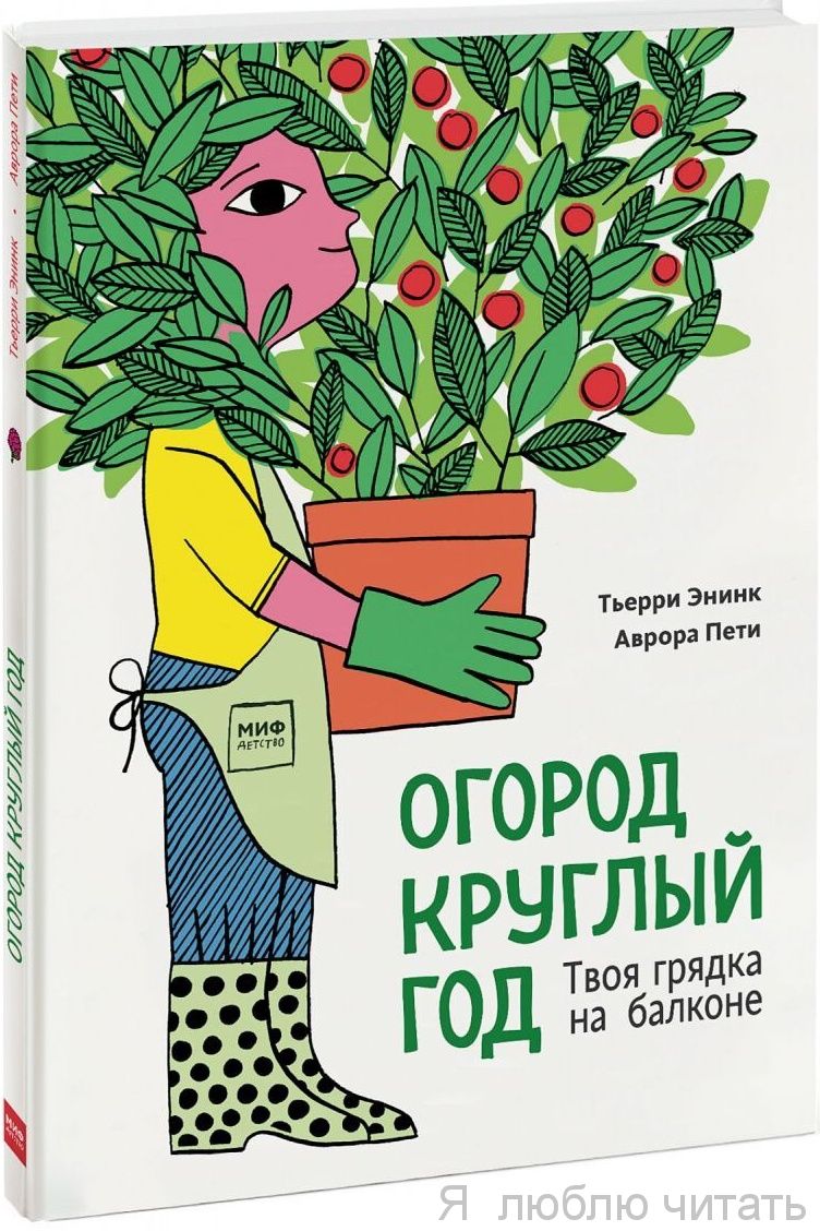 Огород круглый год. Твоя грядка на балконе