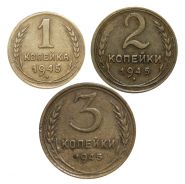 РЕДКИЙ НАБОР 1945 года. 1-2-3 копейки. ОТЛИЧНЫЕ! Деньги войны.