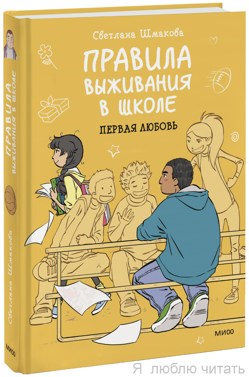 Правила выживания в школе. Первая любовь