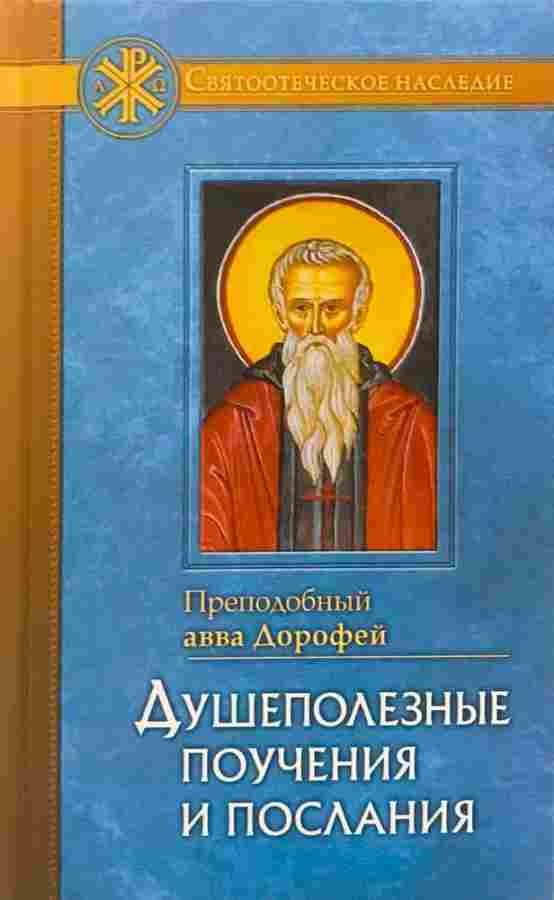 Душеполезные поучения и послания. Святоотеческое наследие. Преподобный авва Дорофей