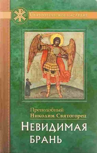 Невидимая брань. Святоотеческое наследие . Преподобный Никодим Святогорец.