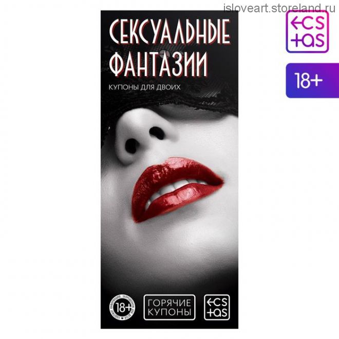 Горячие купоны для двоих «Сексуальные фантазии», 18+