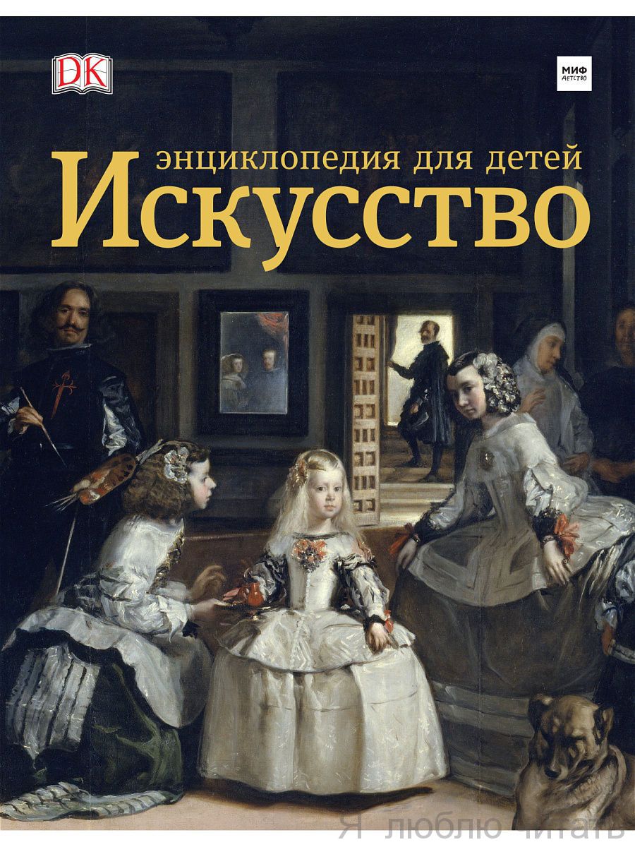 Искусство. Энциклопедия для детей