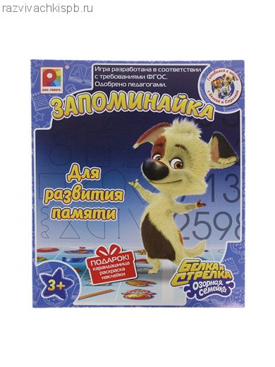 Настольная развивающая игра "Запоминайка" Белка и Стрелка.