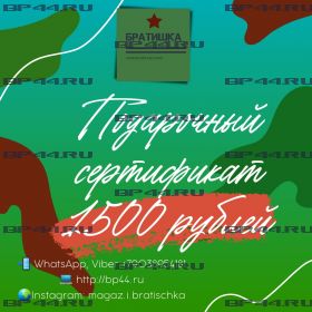 Подарочный сертификат на 1500 рублей