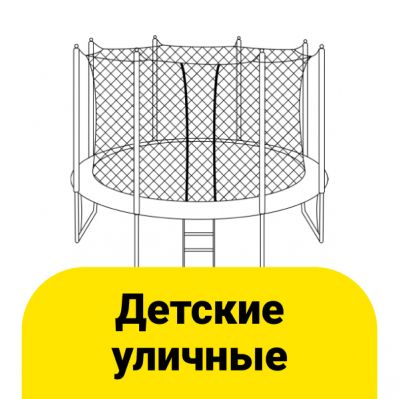 Перейти к категории «Детские уличные батуты»