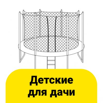 Перейти к категории «Детские батуты для дачи»