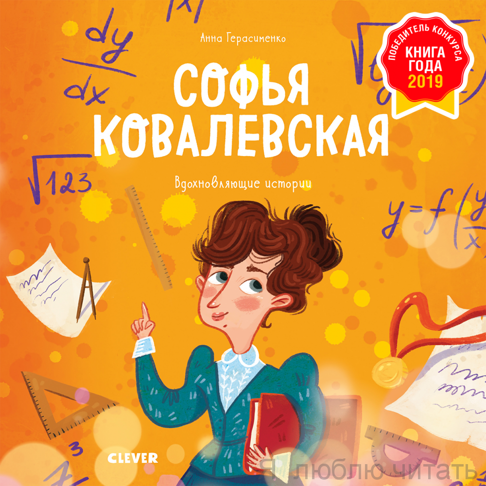 Вдохновляющие истории. Софья Ковалевская