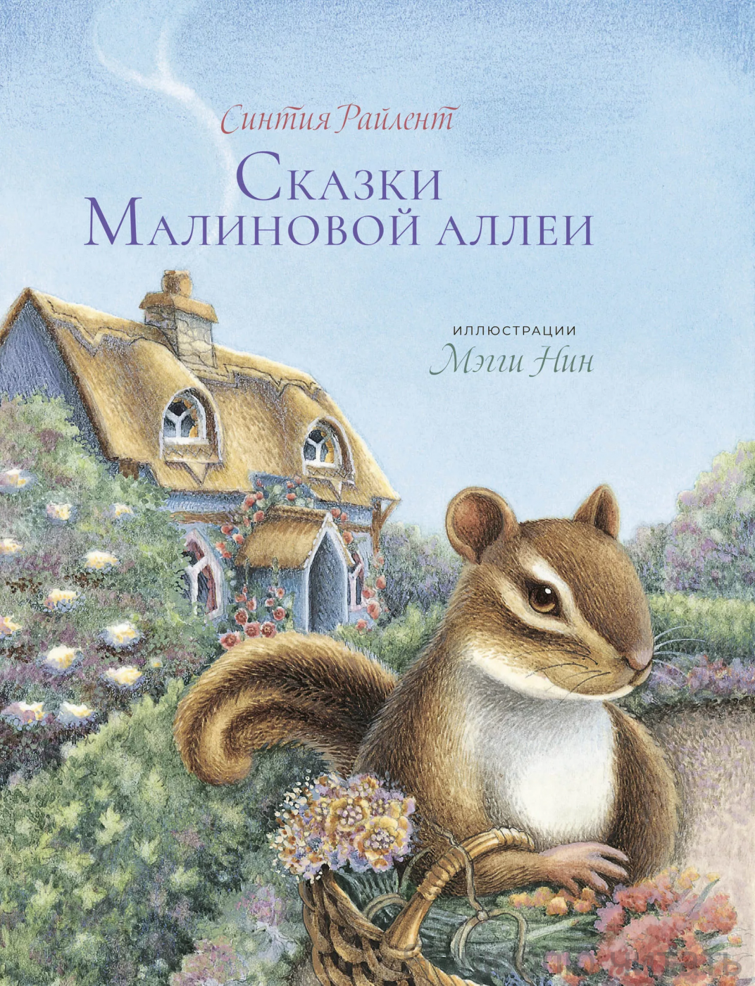 Сказки малиновой аллеи