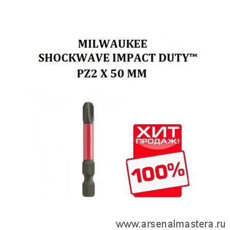 ХИТ! Биты 10 шт Shockwave IMPACT DUTY для шуруповерта PZ2 х 50 мм MILWAUKEE 4932430866