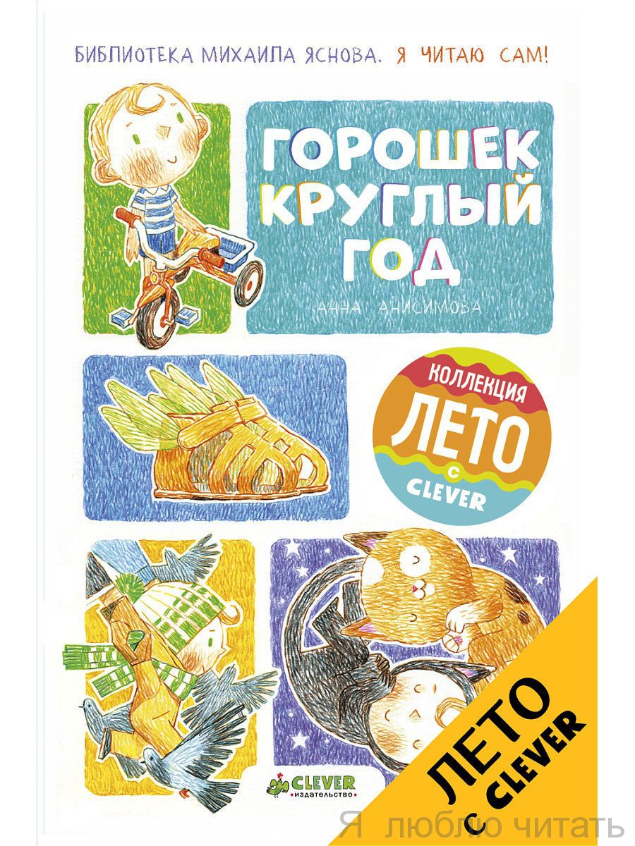 Горошек круглый год.  Я читаю сам
