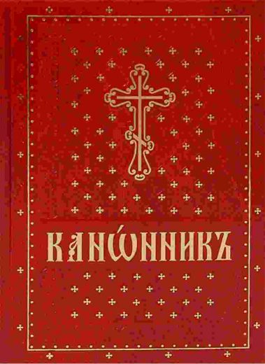 Канонник на церковно-славянском языке