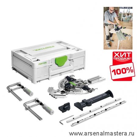 ХИТ! Комплект оснастки FESTOOL SYS3 M 137 FS/2-Set для шины направляющей FS/2 577157