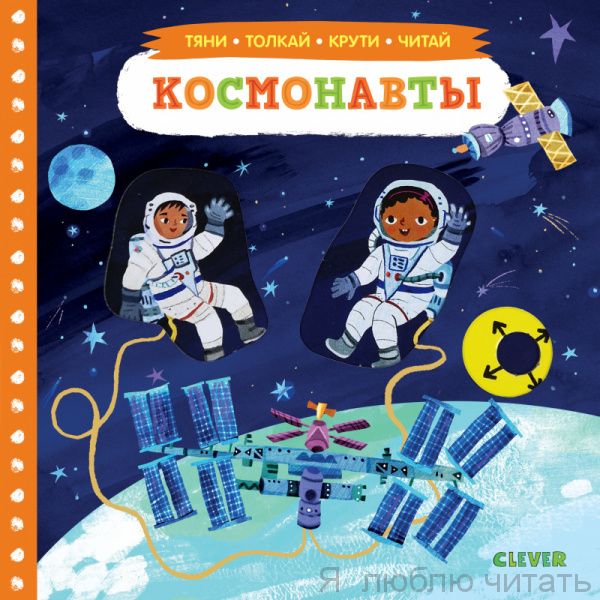 Тяни, толкай, крути, читай. Космонавты