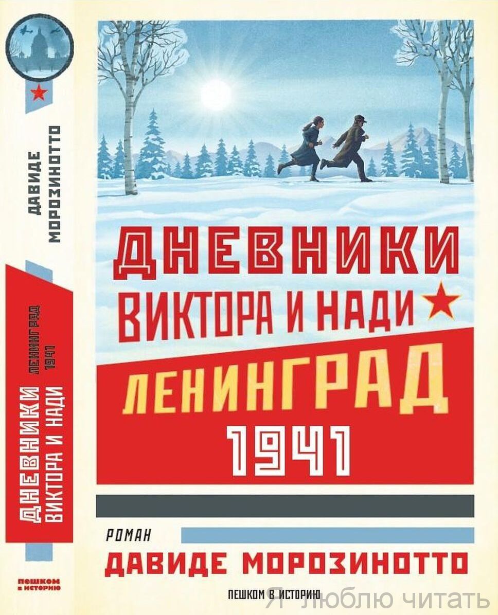 Дневники Виктора и Нади. Ленинград, 1941