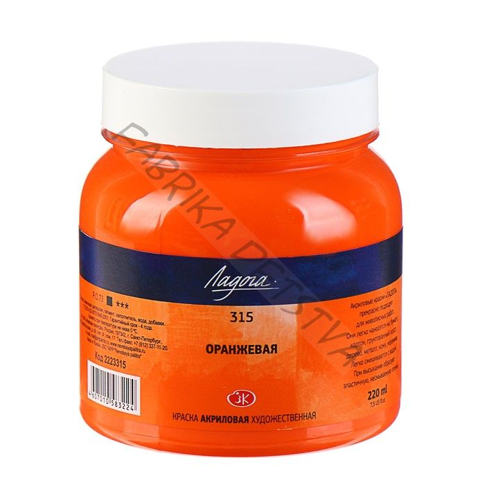 Краска акриловая художественная «Ладога», 220 мл, оранжевая