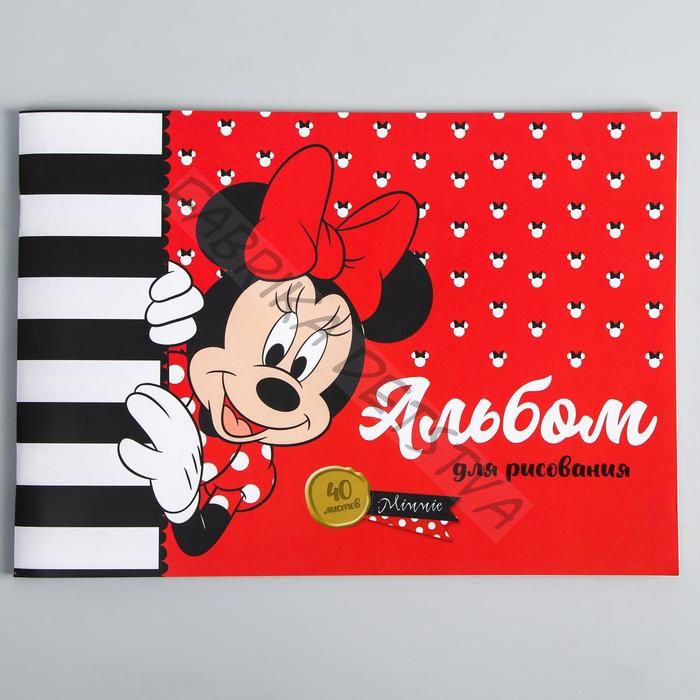 Альбом для рисования А4, 40 л., "Минни Маус", Минни Маус