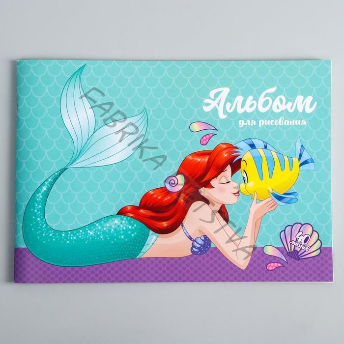 Альбом для рисования А4, 40 л., "Русалочка", Принцессы
