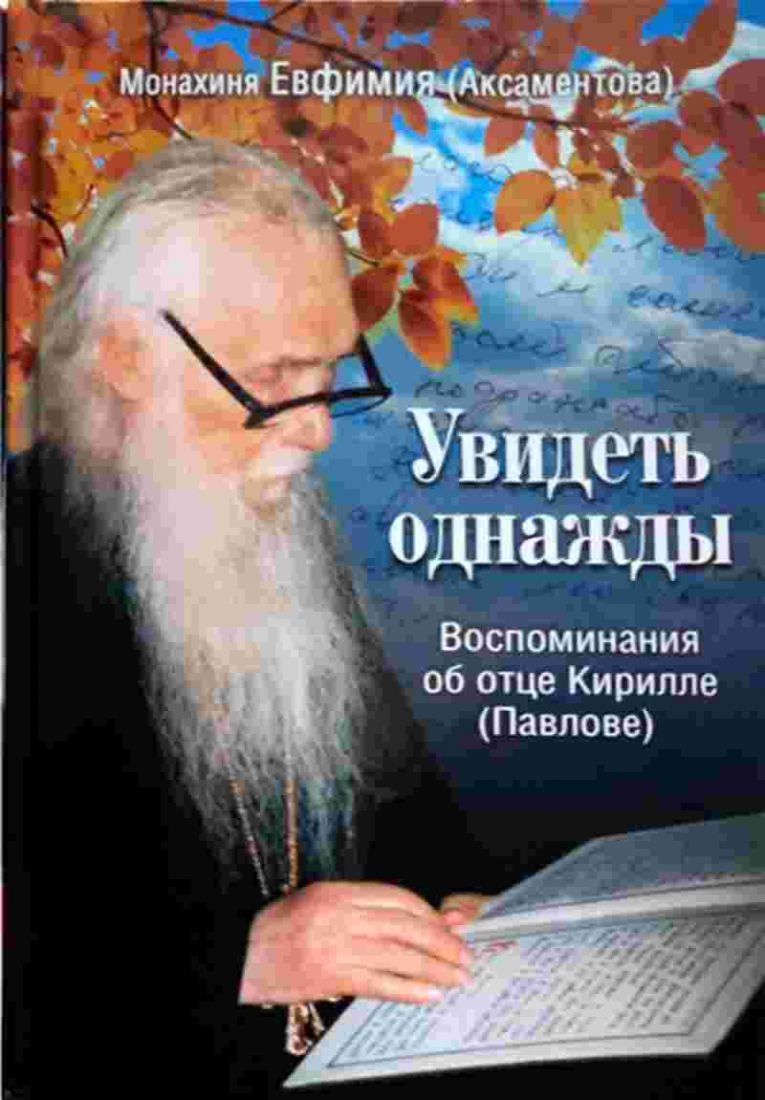 Увидеть однажды. Воспоминания об отце Кирилле (Павлове)