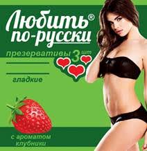 ПРЕЗЕРВАТИВЫ ЛЮБИТЬ ПО-РУССКИ Гладкие "Клубника"