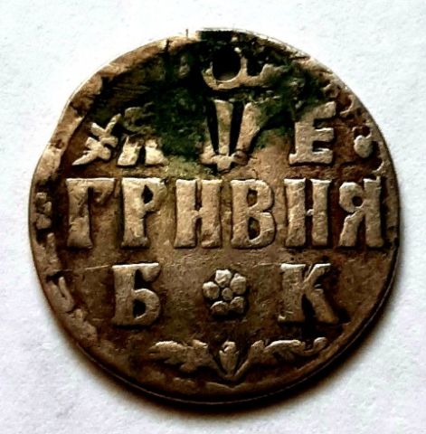 Гривна 1705 БК Петр I Редкость