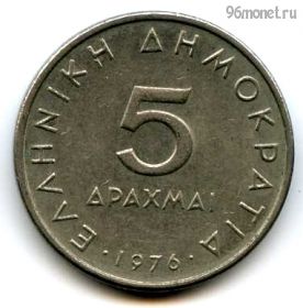 Греция 5 драхм 1976