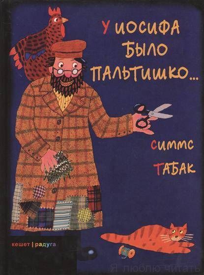 У Иосифа было пальтишко...