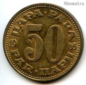Югославия 50 пар 1965