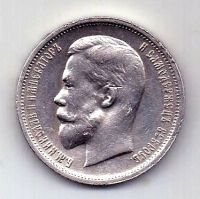 50 копеек 1913 ЭБ Николай II Редкость UNC