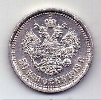 50 копеек 1913 ЭБ Николай II Редкость UNC