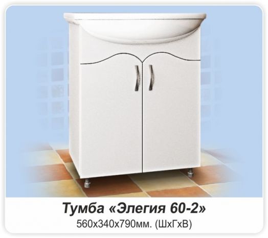 Тумба ЭЛЕГИЯ 60-2 с умывальником ЭЛЕГИЯ-60 белый