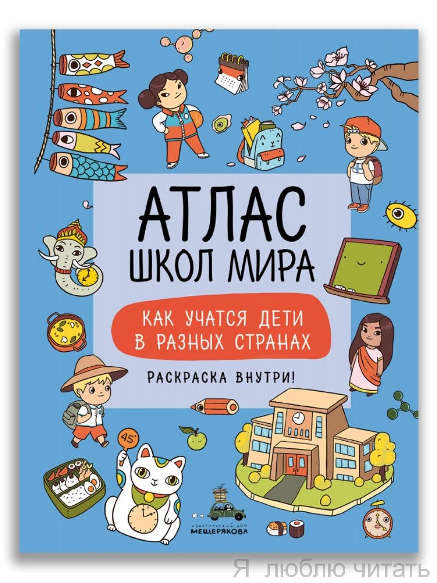Атлас школ мира. Как учатся дети в других странах
