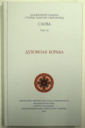 Слова. Старец Паисий Святогорец. Собрание сочинений . 3 том Духовная борьба.