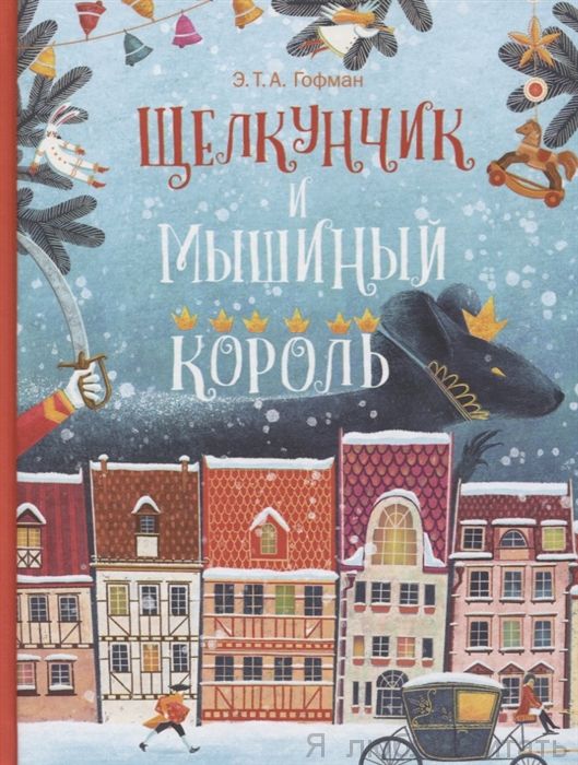 Щелкунчик и Мышиный Король