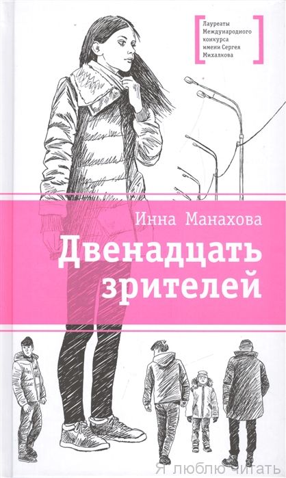 Двенадцать зрителей