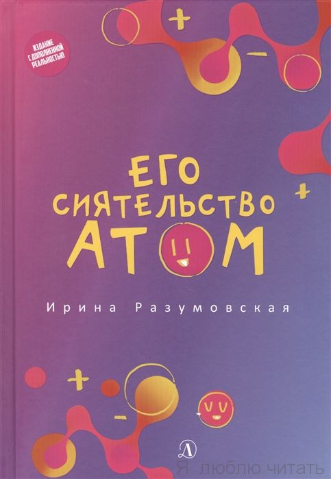 Его сиятельство атом