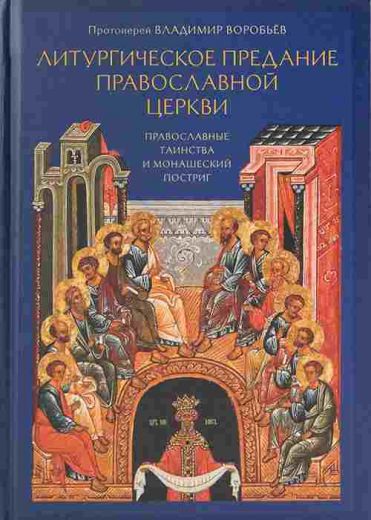 Литургическое предание Православной церкви. Православные таинства и монашеский постриг